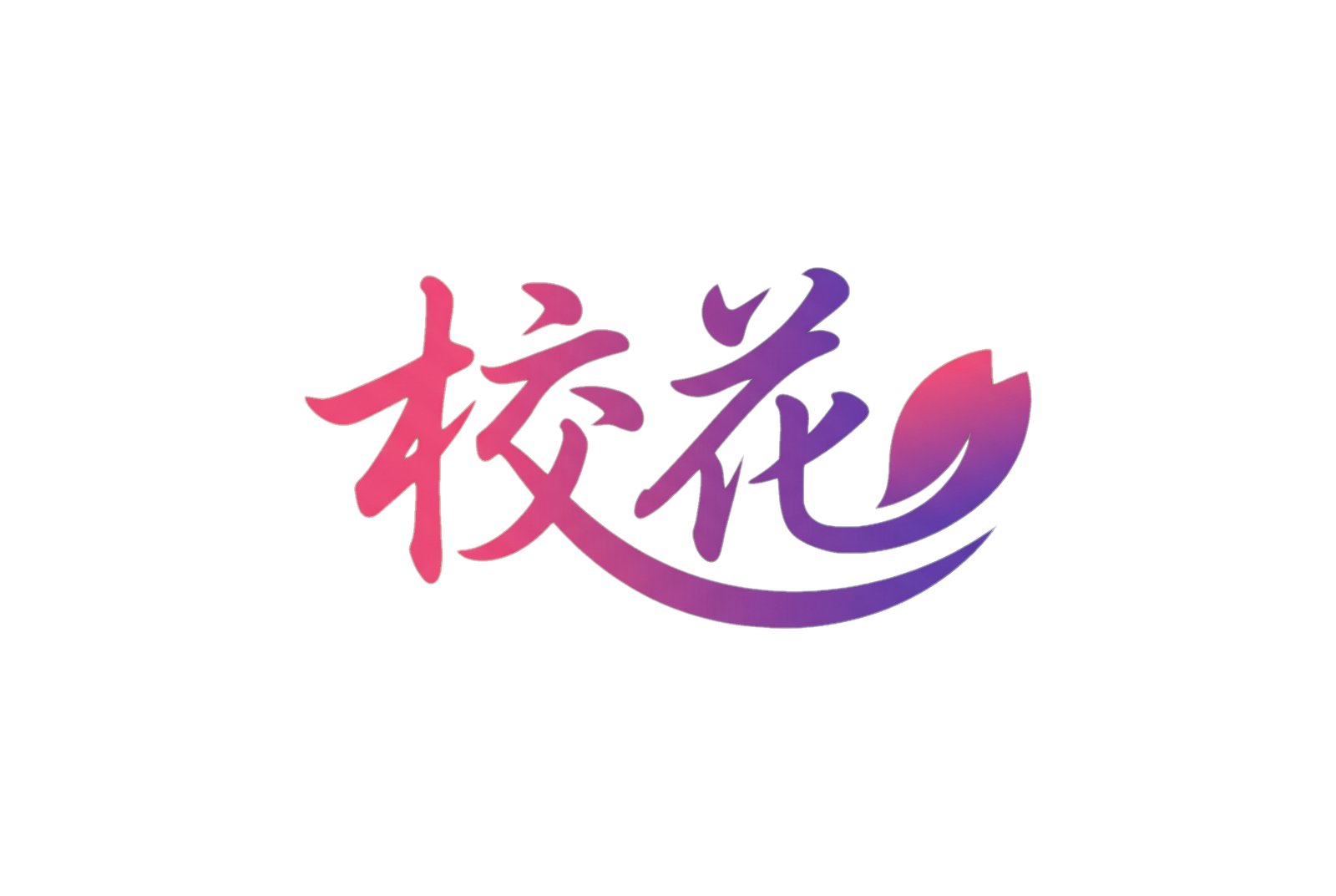 校花